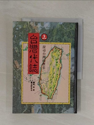 【書寶二手書T1／歷史_YDP】台灣代誌(上)-探尋台灣的歷史_謝森展,古野直也