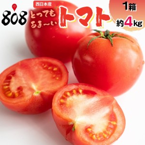 とってもあま～い トマト 1箱　約4kg(北海道沖縄別途送料加算)とまと トマトジュース トマトケチャップ トマト