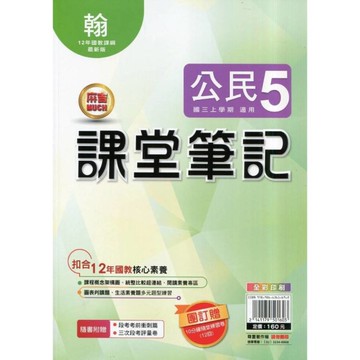 國中課堂筆記公民5(翰版)
