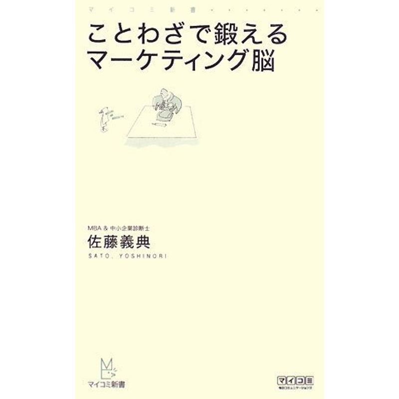 ことわざで鍛えるマーケティング脳 (マイコミ新書)