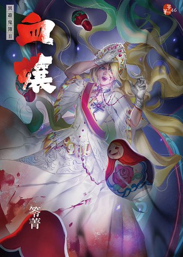 血孃：異遊鬼簿II【城邦讀書花園】