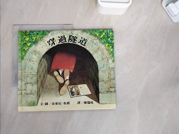 【書寶二手書T3／少年童書_ZWO】穿過隧道_林真美, 安東尼．布朗