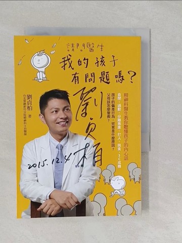 【書寶二手書T1／少年童書_S27】請問醫生，我的孩子有問題嗎？：精神科醫生教你聽懂孩子的內心話_劉貞柏