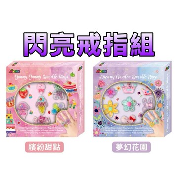 ⭐️新品上市⭐️［童趣店鋪] 德國 Avenir Kids 閃亮戒指組 夢幻花園 繽紛甜點