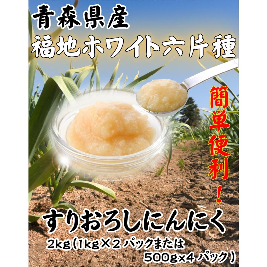 青森県産 すりおろしにんにく 2kg (1kgx2パック又は500gx4パック) 福地ホワイト六片 国産 冷凍便 真空パック 送料無料（沖縄・離島を除く） おろしにんにく