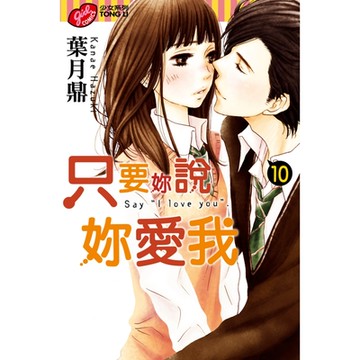 只要妳說妳愛我 (10)_Readmoo 讀墨電子書