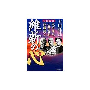 維新の心 公開霊言 木戸孝允・山県有朋・伊藤博文