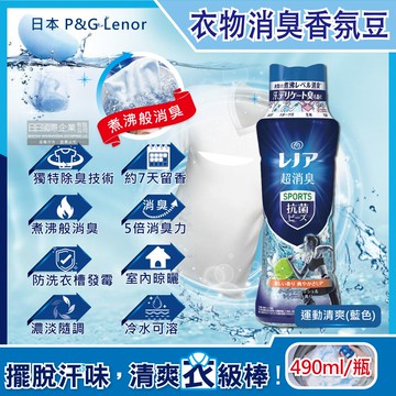 【Lenor 蘭諾】-煮沸般超消臭洗衣香氛豆-運動清爽490ml/深藍瓶(P&G香香豆,衣物芳香劑,衣物除臭顆粒,滾筒式直立式洗衣機適用)