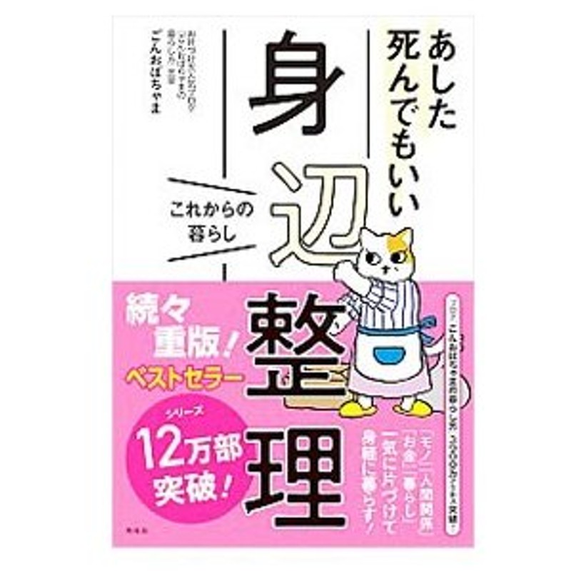 あした死んでもいい身辺整理 ごんおばちゃま 通販 Lineポイント最大0 5 Get Lineショッピング