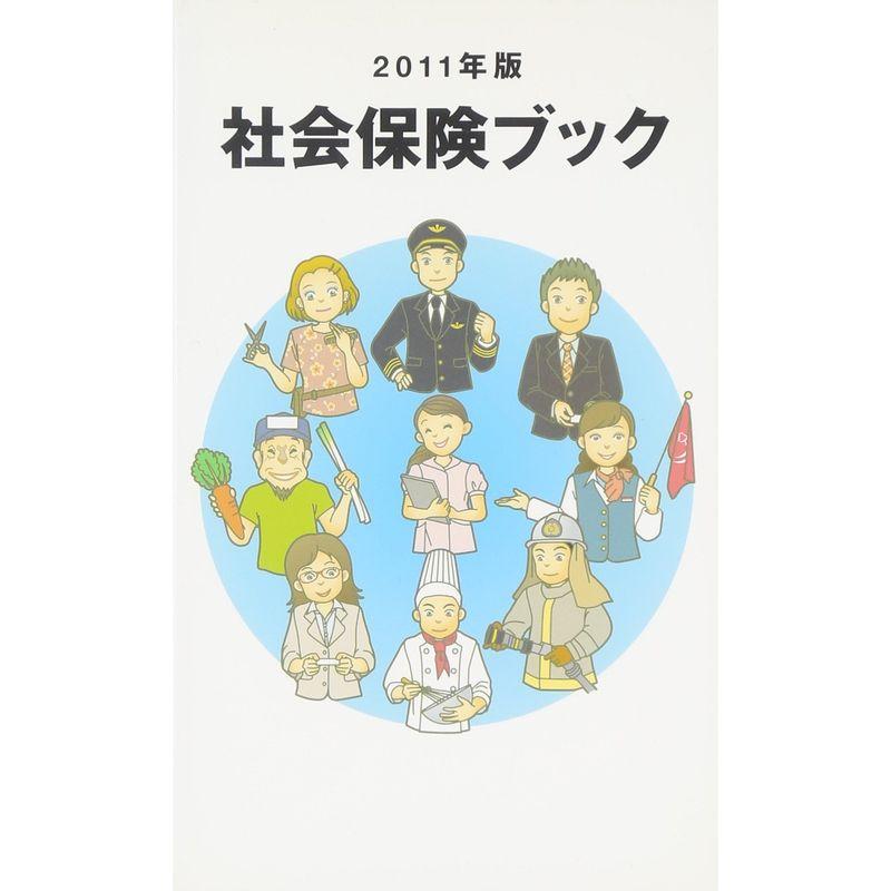 社会保険ブック〈2011年版〉