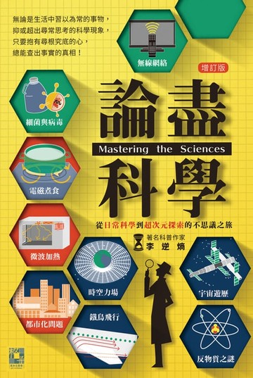【電子書】論盡科學：從日常科學到超次元探索的不思議之旅