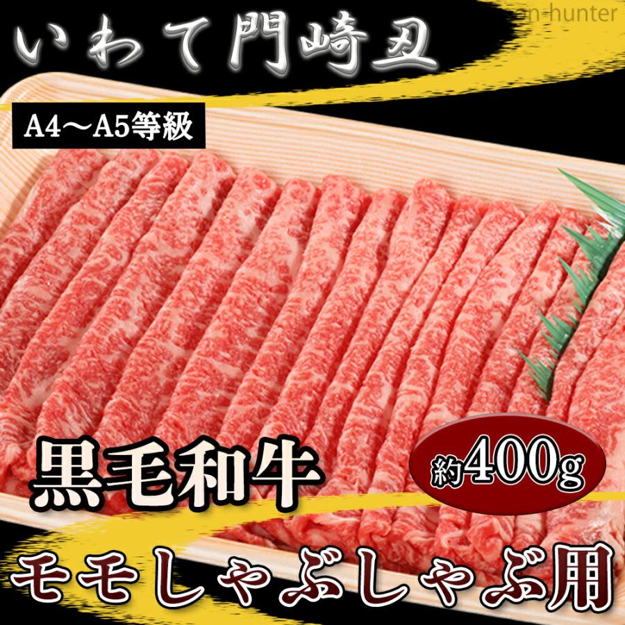 いわて門崎丑 A4〜A5 黒毛和牛 モモしゃぶしゃぶ 約400g ナチュラルビーフ