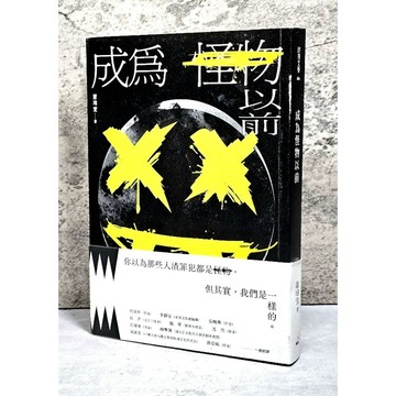 ➤〔特價出清〕限量簽名版➤附書腰 成為怪物以前 蕭瑋萱/著 你以為那些人渣罪犯都是怪物