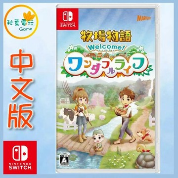 ●秋葉電玩●  Swivch NS 牧場物語 ！美麗人生 中文版