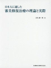 日本人に適した審美修復治療の理論と実際