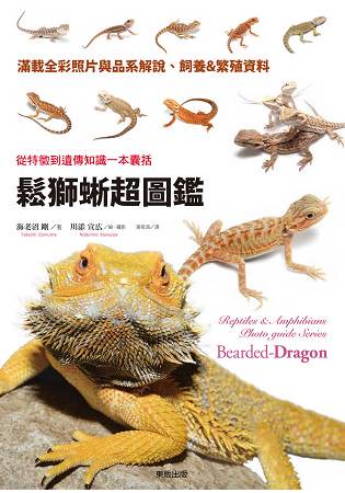 鬆獅蜥超圖鑑：從特徵到遺傳知識一本囊括