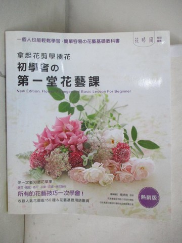 【書寶二手書T1／園藝_FFU】拿起花剪學插花：初學者的第一堂花藝課_Enterbrain,  張鐸, 陳筱芬, 郭清華, 林麗秀