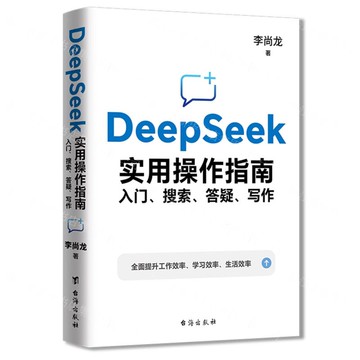 DeepSeek實用操作指南(入門搜索答疑寫作)丨天龍圖書簡體字專賣店丨9787516841341 (tl2508)