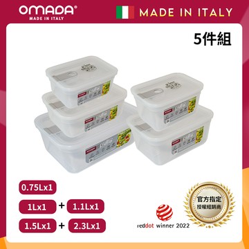 【義大利OMADA】主廚CHEF 單手易拉 PP保鮮盒0.75L+1L+1.1L+1.5L+2.3L(實用五件組)任選色