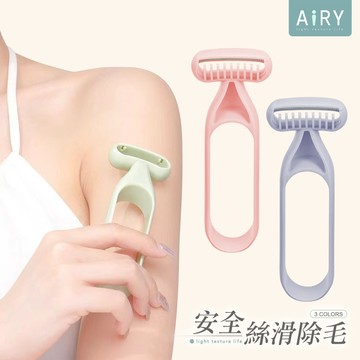 【AIRY】防刮傷安全美體除毛刀