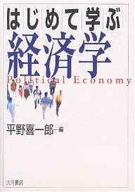 はじめて学ぶ経済学 平野喜一郎