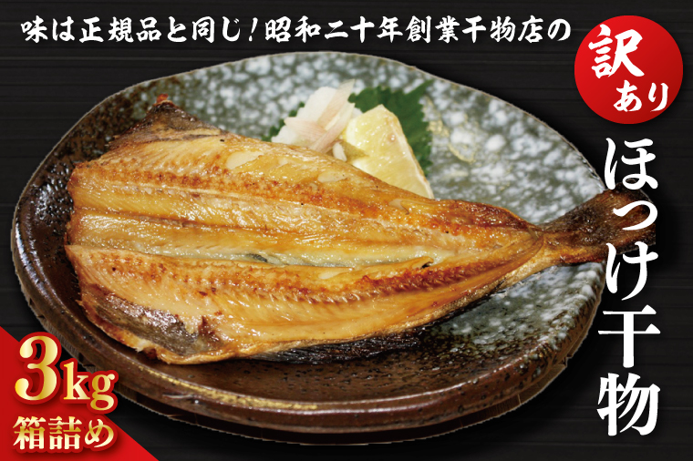 訳あり ほっけ 3kg 箱詰め 規格外 縞ほっけ 干物 業務用 不揃い 傷 わけあり 切身 開き 大洗町 大洗 ひもの 魚 さかな 魚介類 冷凍 工場直送