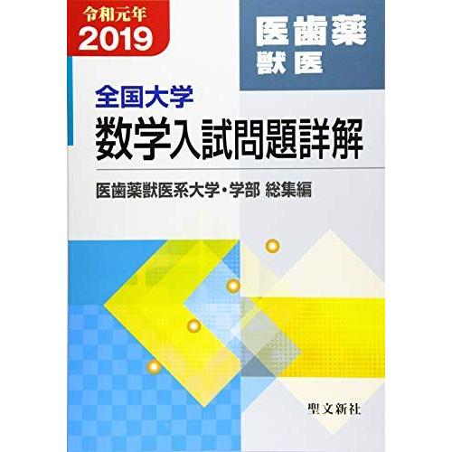 [A11034687]全国大学数学入試問題詳解 医歯薬獣医: 2019年度 (令和元年) 聖文新社編集部