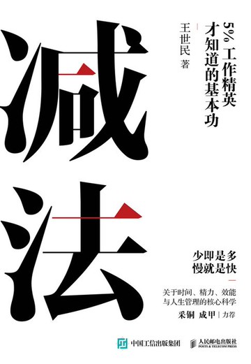 【電子書】减法：5%工作精英才知道的基本功