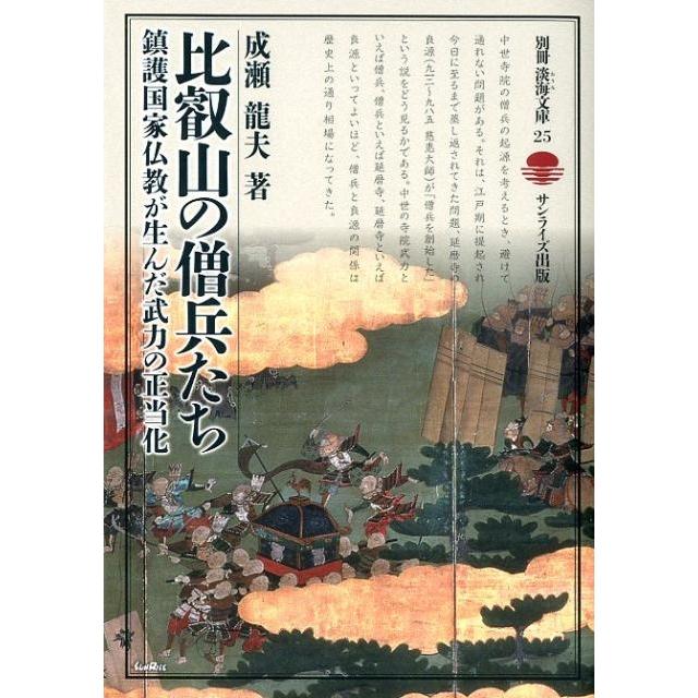 比叡山の僧兵たち 鎮護国家仏教が生んだ武力の正当化