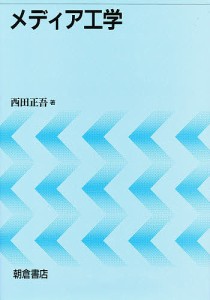 メディア工学 西田正吾