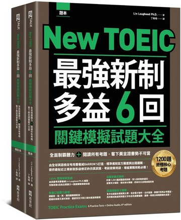 New TOEIC 最強新制多益6回關鍵模擬試題大全：全面制霸聽力＋閱讀所有考題，奪下黃金證書勢不可當（題本＋解析雙書裝）（附QR Code線上音檔）【城邦讀書花園】