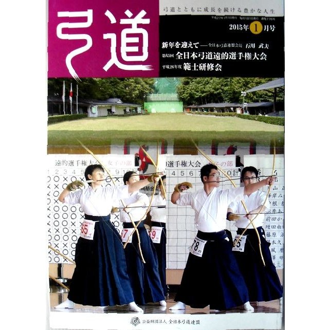 弓道　2015年1月号