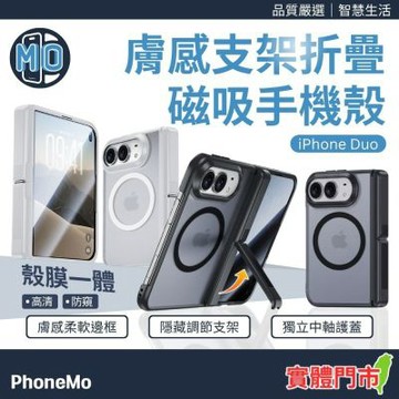 【Phonemo】iPhone DUO 折疊機 支架磁吸手機殼 隱藏式支架設計