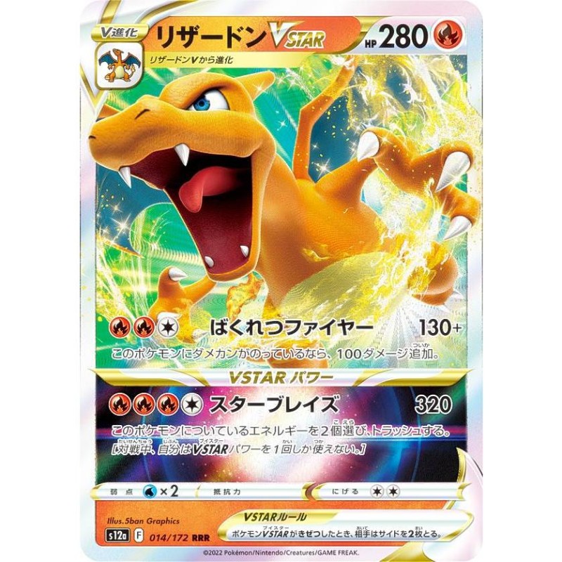 ポケモンカードゲーム S12a 014/172 リザードンVSTAR 炎 (RRR