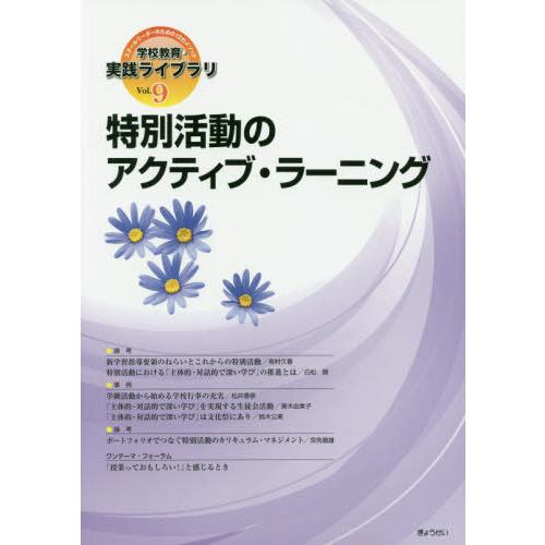 学校教育・実践ライブラリ スクールリーダーのための12のメソッド Vol.9