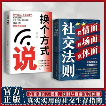 【墨香書苑】簡體字 社交法則 懂情面撐場面贏體面 爲人三會 演講每日訓練說話的修行 真實實用的社交生存指南