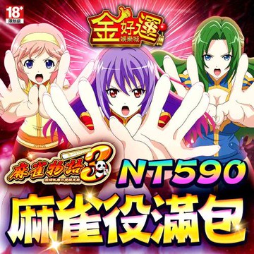 金好運娛樂城-麻雀役滿包