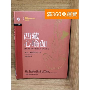 【雷根360免運】【送贈品】西藏心瑜珈 #八成新【P-W2405】