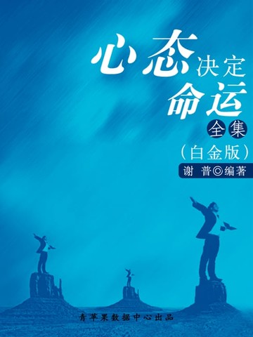 【電子書】心态决定命运全集（白金版）
