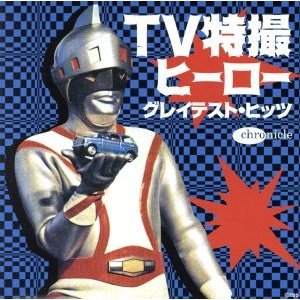 ＴＶ特撮ヒーロー★グレイテスト・ヒッツ／（オムニバス）