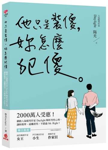 他只是裝傻，妳怎麼犯傻：2000萬人受惠！網路人氣暖男作家Daylight解析男性心理，讓[二手書_良好]