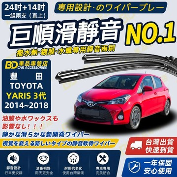 【YARIS 3代 撥水劑專用雨刷】專為鍍膜玻璃研製 含水蠟 矽膠鍍膜 大鴨/小鴨 3代 24+14吋2014~2018