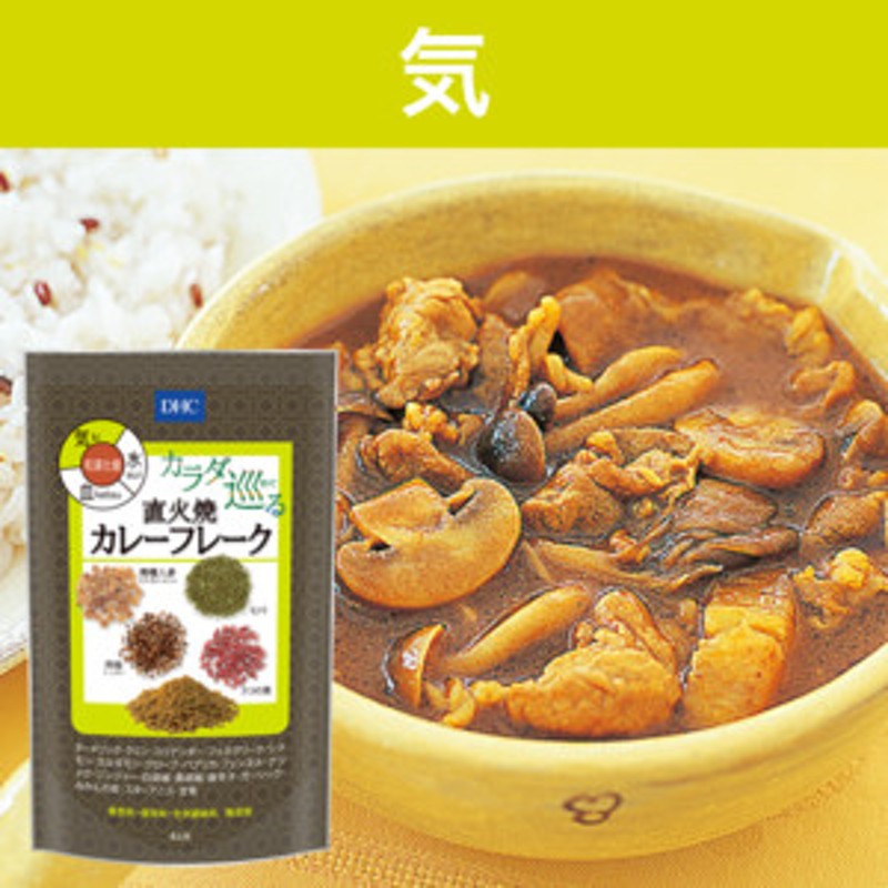 「気（き）」　DHCカラダ巡る直火焼カレーフレーク　LINEショッピング