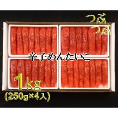 低温熟成　辛子明太子1kg(250g×4セット)　1本物・切子込