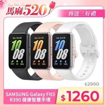 【贈三禮】SAMSUNG Galaxy Fit3 R390 1.6吋健康智慧手環 運動手錶 AMOLED