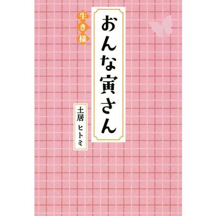 おんな寅さん　生き様／土居ヒトミ(著者)