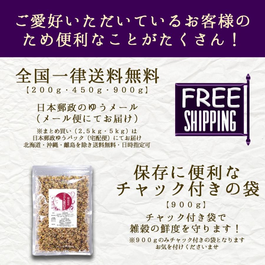 雑穀 雑穀米 岡山県産美人雑穀米 900g×５パックセット  国産 大麦 もち麦 玄米 赤米 黒米 送料無料