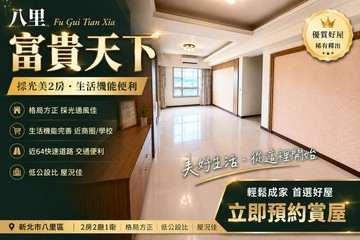 八里區64快速道路旁【富貴天下】採光美2房｜新北市八里區商港路