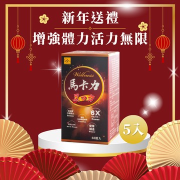 活力上班族必備【Wellness】馬卡力雙層錠60粒/瓶x5入 (🎁贈-潤澤試用包x5入) 紅黑瑪卡  新年送禮