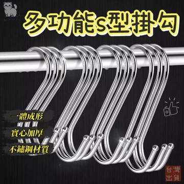 【台灣現貨🔥不鏽鋼材質】S型掛勾 超強承重 S型掛鈎 S掛勾 S掛鈎 S勾 金屬掛勾 不銹鋼掛勾 鐵鉤 掛鉤 掛勾